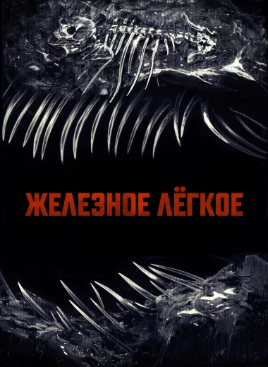 Железное лёгкое