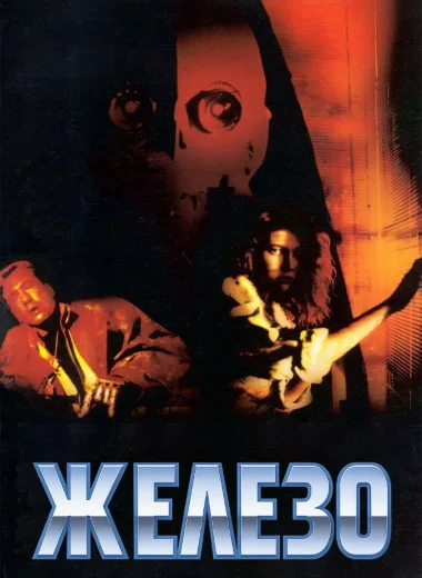 Железо