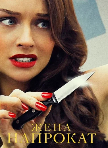 Жена напрокат