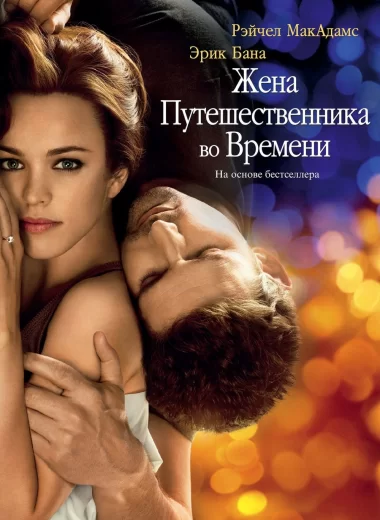 Жена путешественника во времени