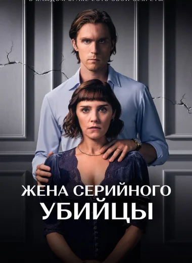 Жена серийного убийцы