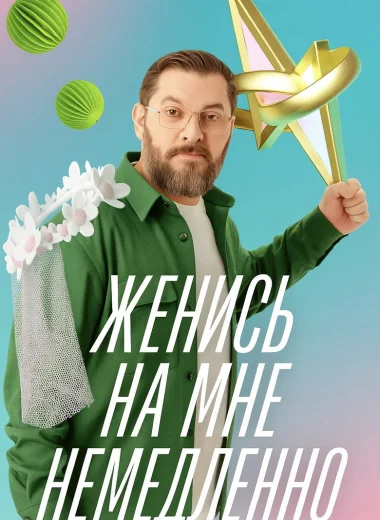 Женись на мне немедленно