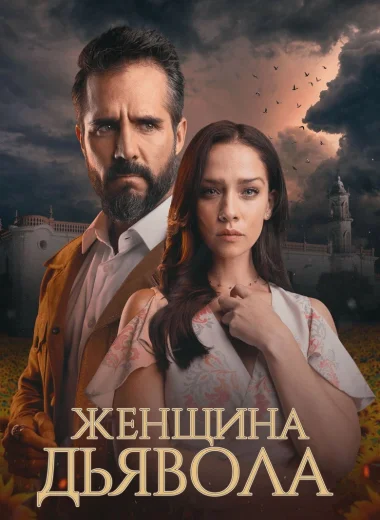 Женщина дьявола