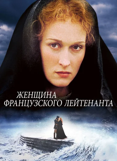 Женщина французского лейтенанта