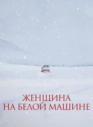 Женщина на белой машине