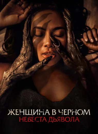 Женщина в чёрном. Невеста дьявола