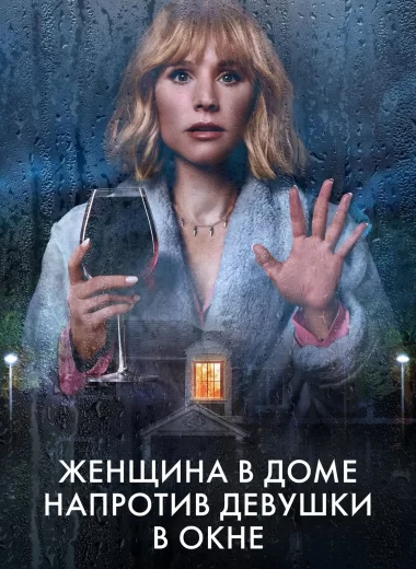 Женщина в доме напротив девушки в окне