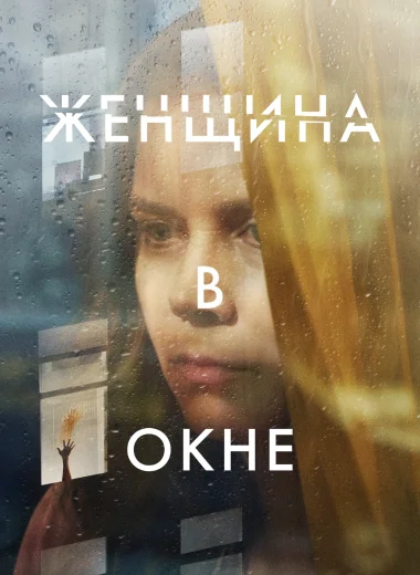 Женщина в окне