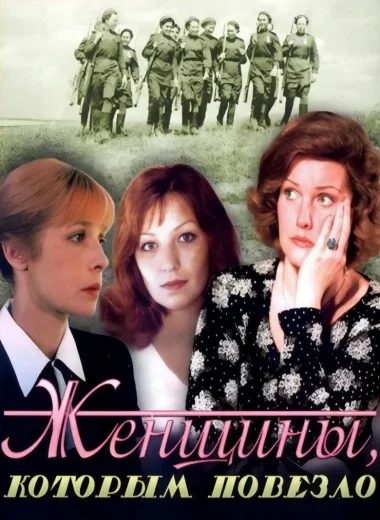 Женщины, которым повезло