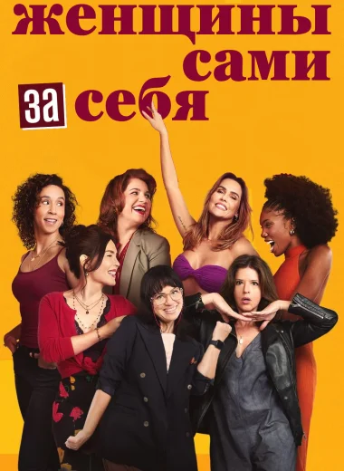 Женщины сами за себя