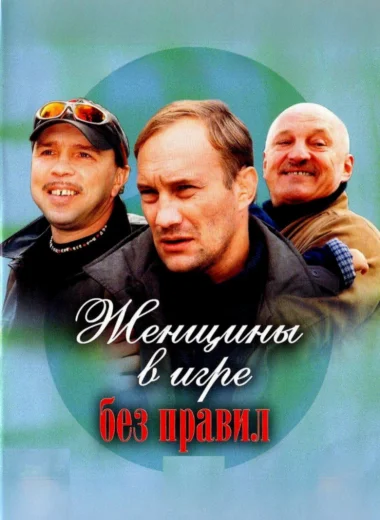 Женщины в игре без правил