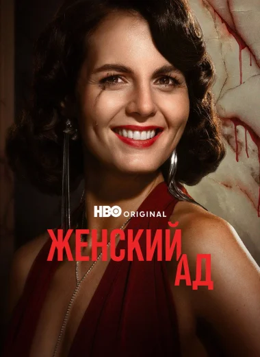 Женский ад