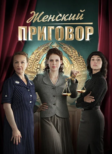 Женский приговор