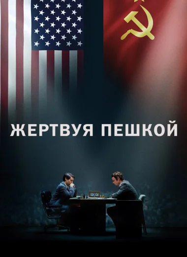 Жертвуя пешкой
