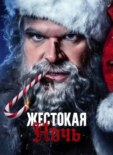 Жестокая ночь