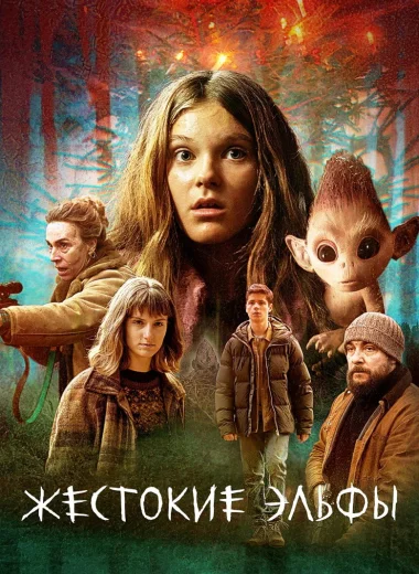 Жестокие эльфы