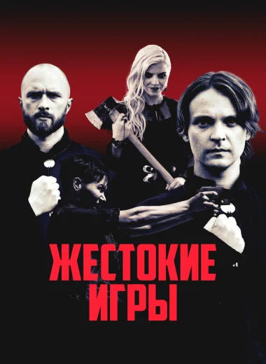 Жестокие игры
