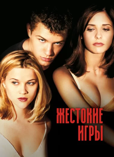 Жестокие игры
