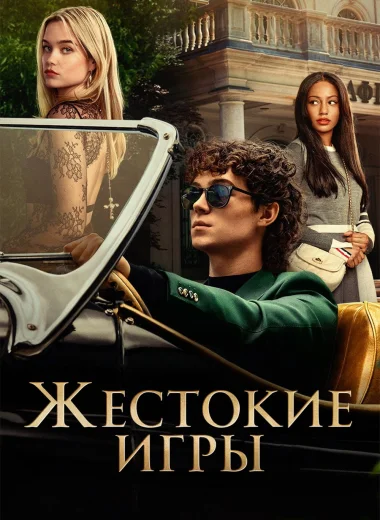 Жестокие игры
