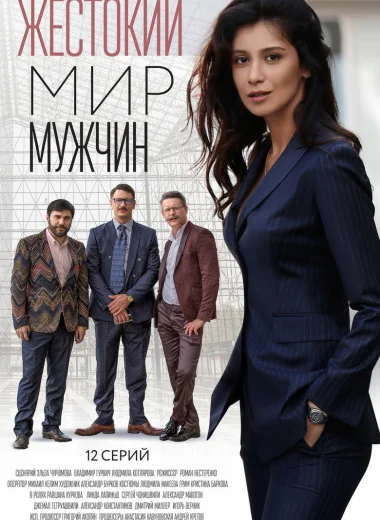 Жестокий мир мужчин