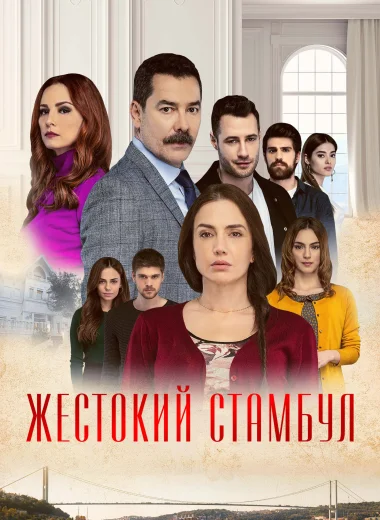 Жестокий Стамбул