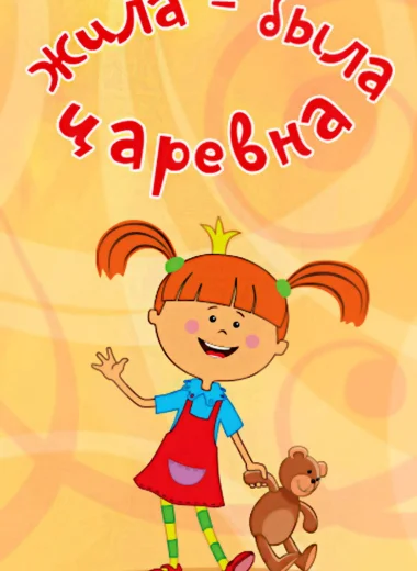 Жила-была царевна