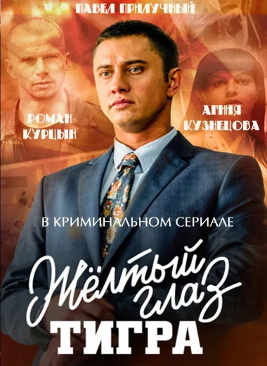 Жёлтый глаз тигра