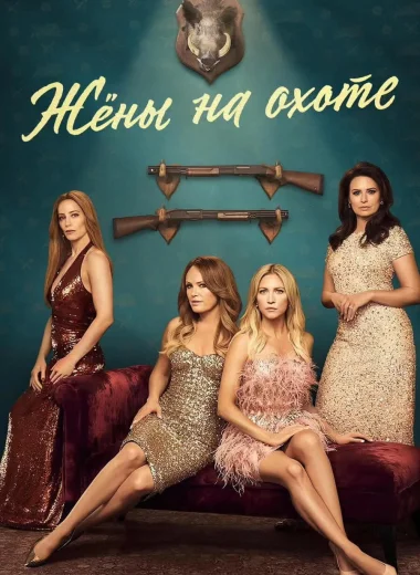 Жёны на охоте