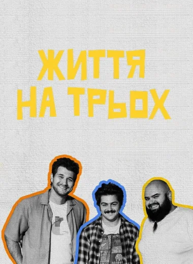 Життя на трьох
