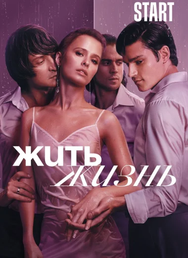 Жить жизнь