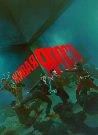 Живая ярость