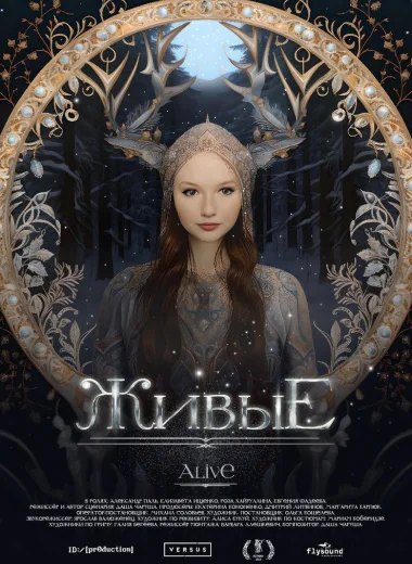 Живые