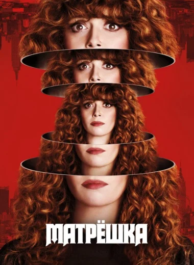 Жизни матрешки
