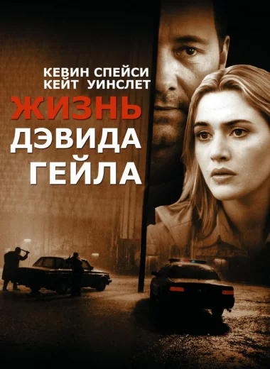 Жизнь Дэвида Гейла
