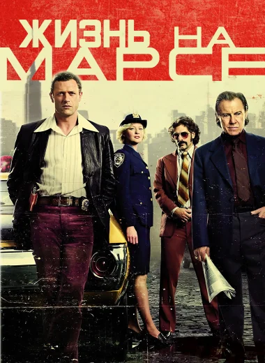 Жизнь на Марсе
