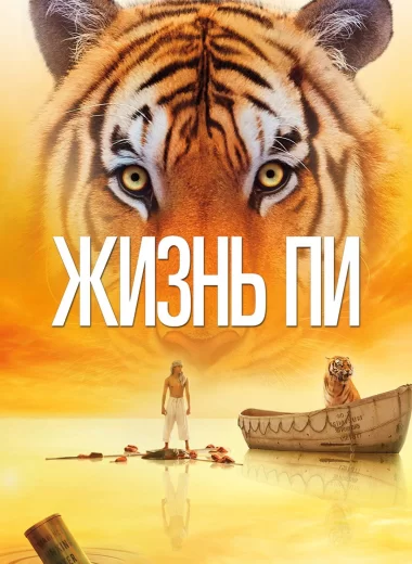 Жизнь Пи