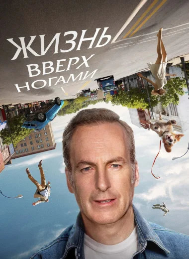 Жизнь вверх ногами