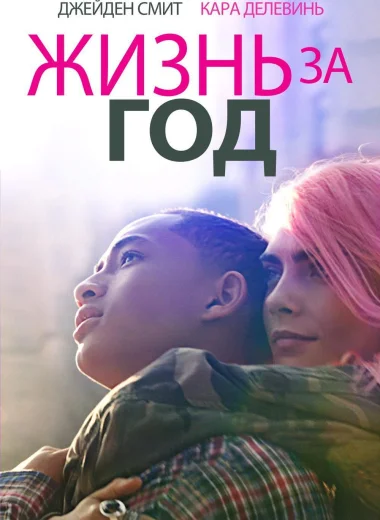 Жизнь за год