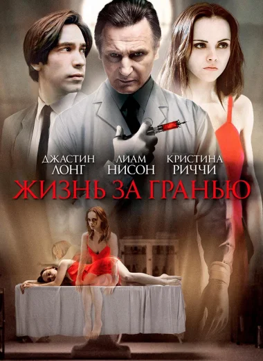 Жизнь за гранью