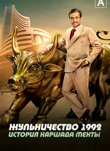 Жульничество 1992: История Харшада Мехты