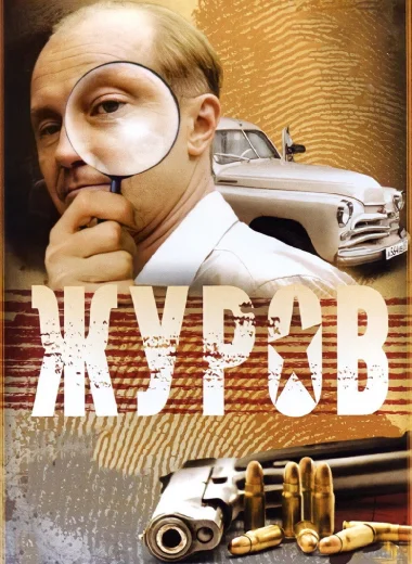 Журов