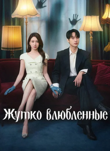 Жутко влюблённые