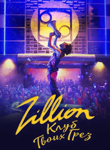 Zillion.Клуб твоих грёз