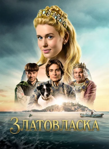 Златовласка