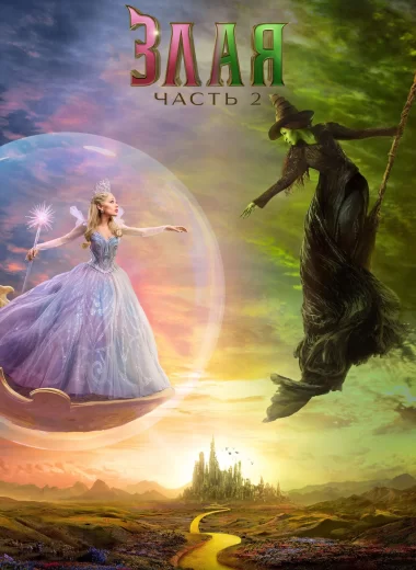 Злая: Часть 2
