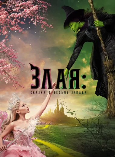 Злая: Сказка о ведьме Запада