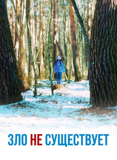 Зло не существует