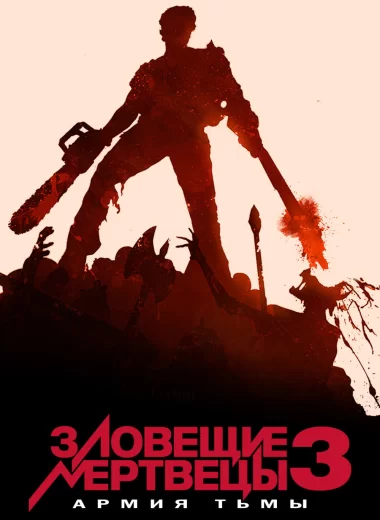 Зловещие мертвецы 3: Армия тьмы