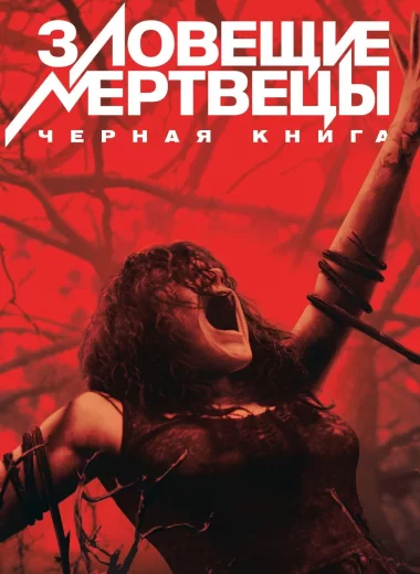 Зловещие мертвецы: Черная книга