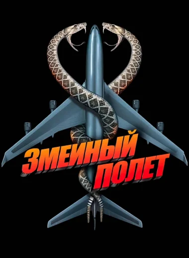 Змеиный полёт